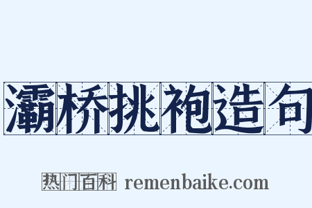 灞桥挑袍造句是什么意思的图片